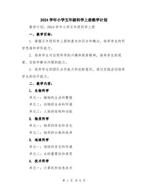 2024学年小学五年级科学上册教学计划