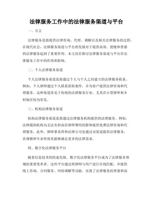 法律服务工作中的法律服务渠道与平台