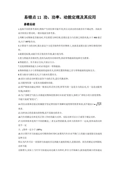 新高考物理考试易错题易错点11功、功率、动能定理及其应用