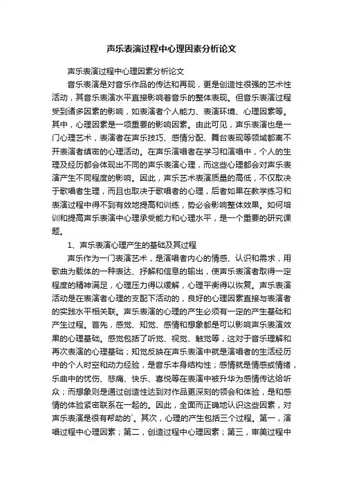 声乐表演过程中心理因素分析论文