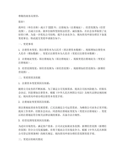 商务局备案变更申请报告