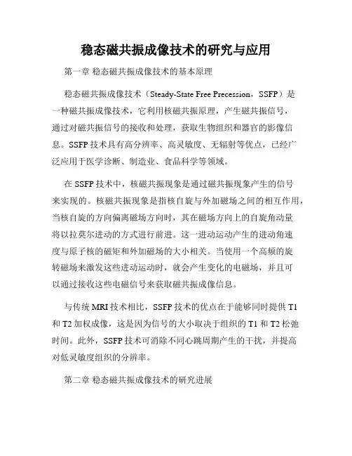 稳态磁共振成像技术的研究与应用
