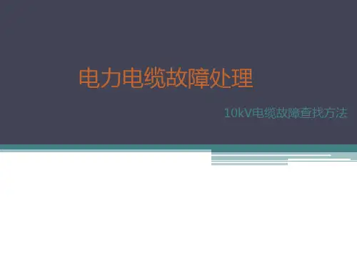 《电力电缆故障处理》课件