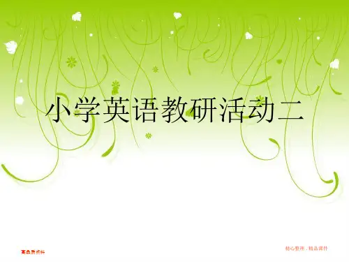 【ppt 课件】小学英语教研活动二
