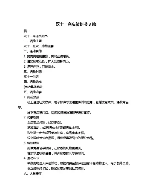双十一商店策划书3篇