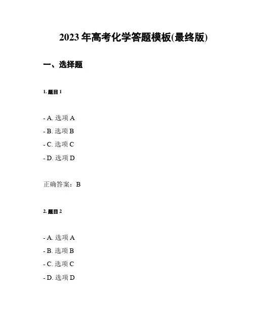 2023年高考化学答题模板(最终版)