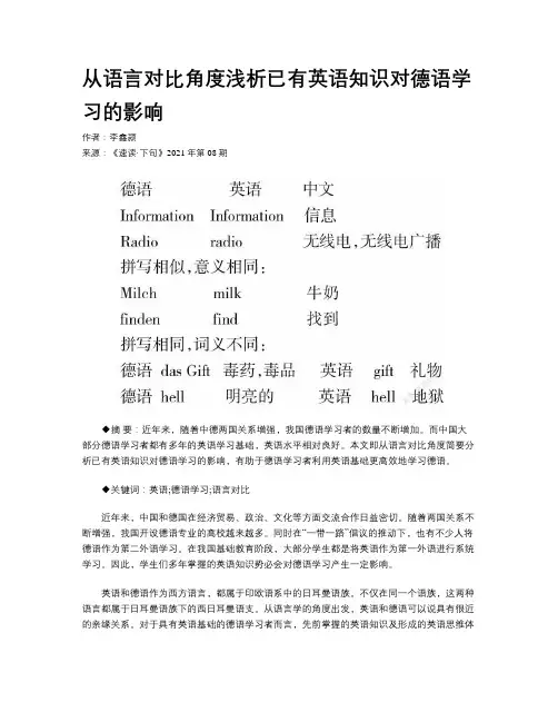 从语言对比角度浅析已有英语知识对德语学习的影响 