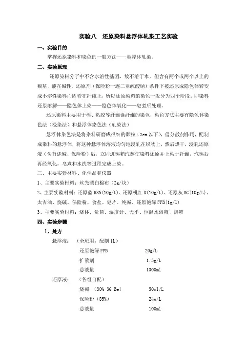 八还原染料悬浮体轧染工艺