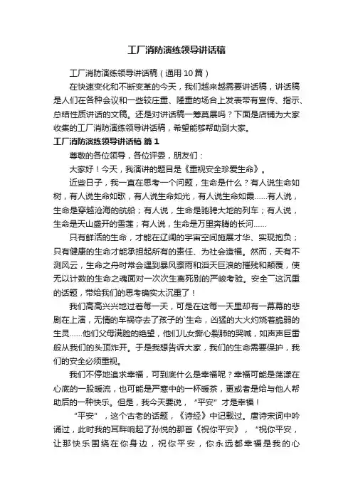 工厂消防演练领导讲话稿