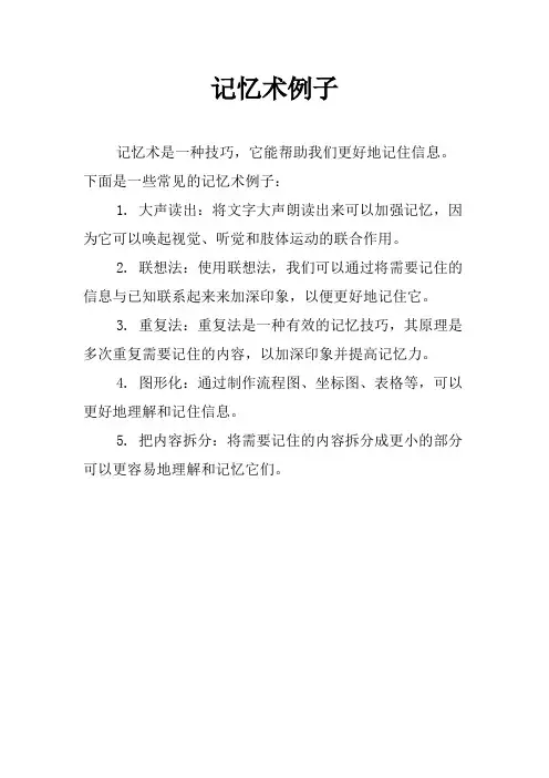 记忆术例子