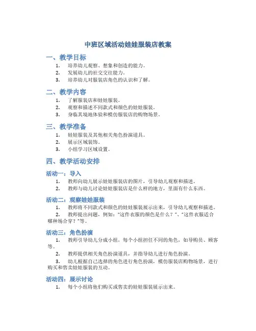中班区域活动娃娃服装店教案