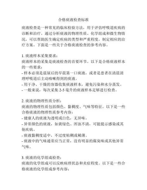 合格痰液检查标准