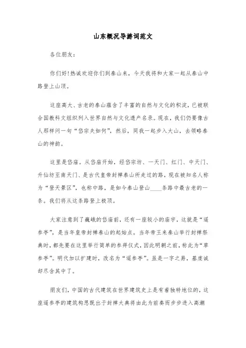 山东概况导游词范文(六篇)