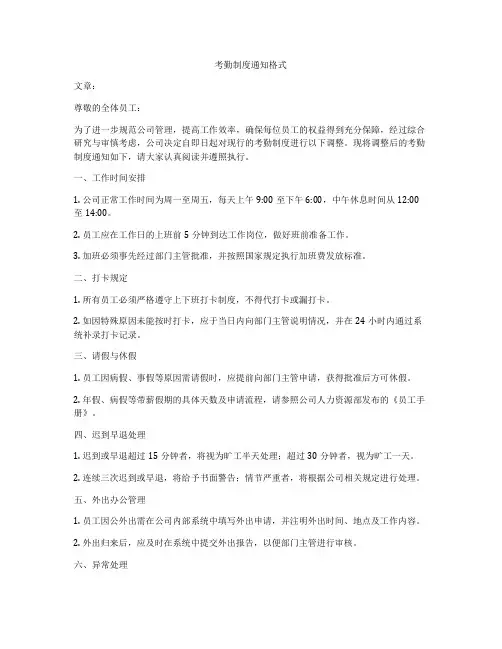 考勤制度通知格式