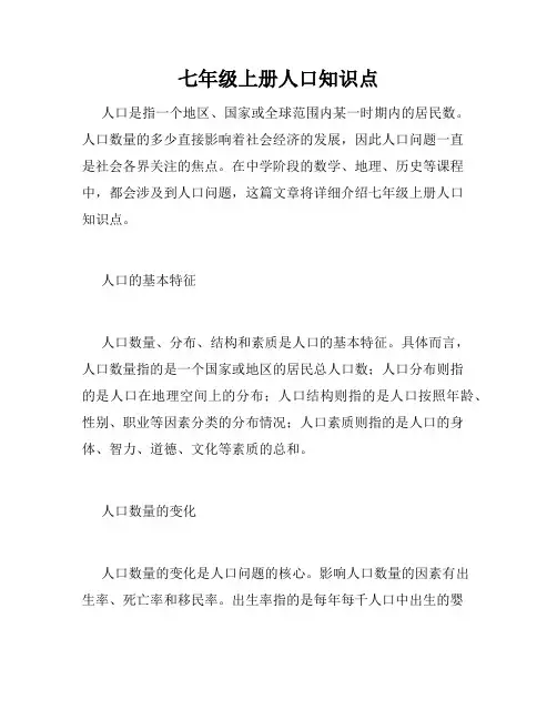 七年级上册人口知识点
