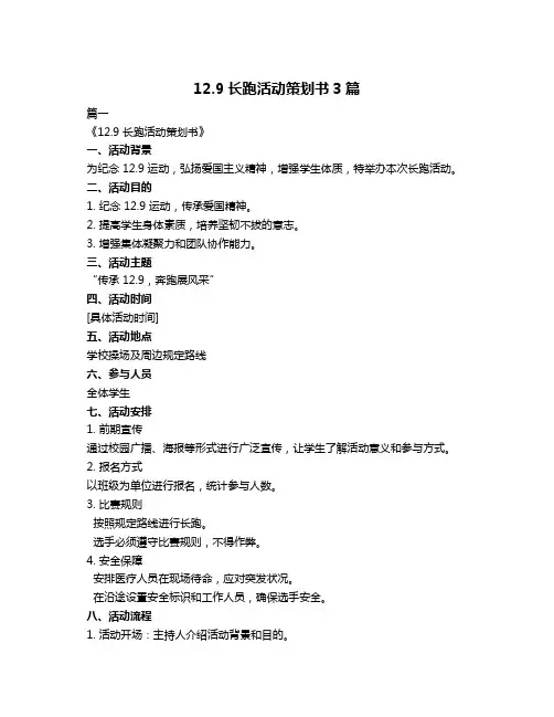 12.9长跑活动策划书3篇