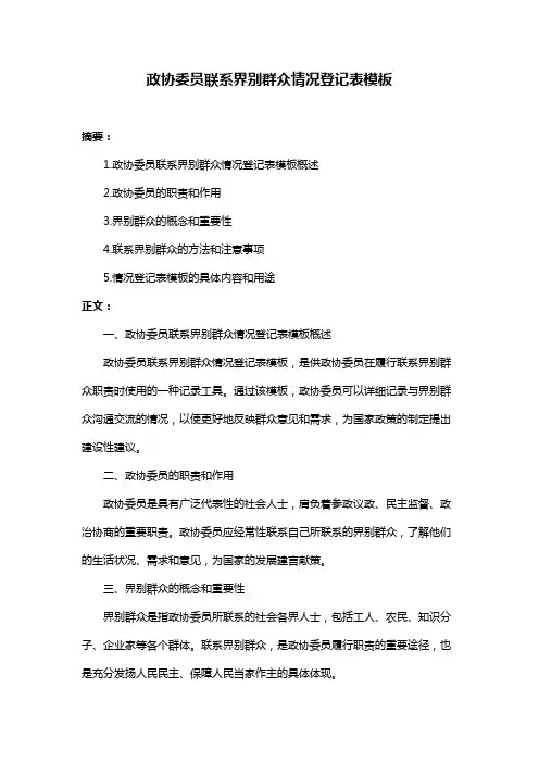 政协委员联系界别群众情况登记表模板