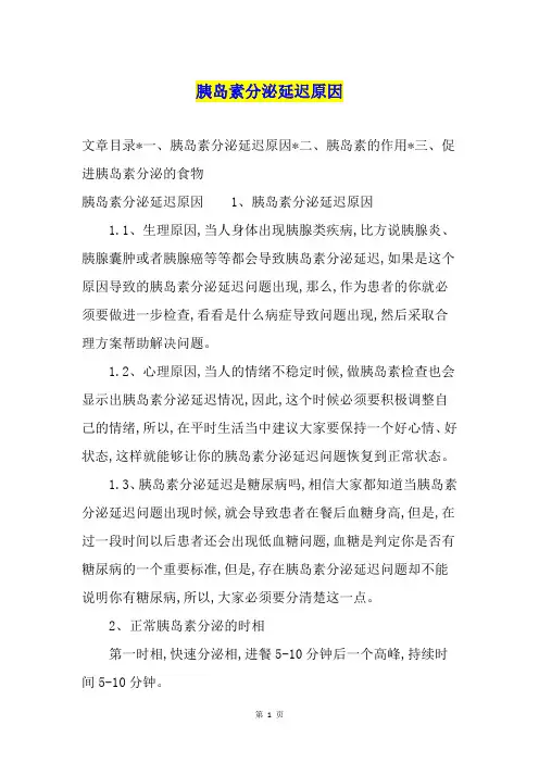 胰岛素分泌延迟原因