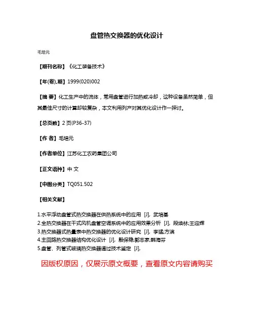 盘管热交换器的优化设计