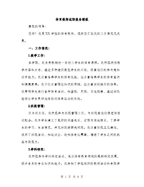 体育教师述职报告模板（三篇）