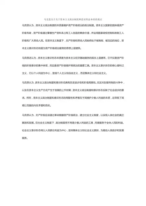 马克思关于关于资本主义政治制度和意识形态本质的观点
