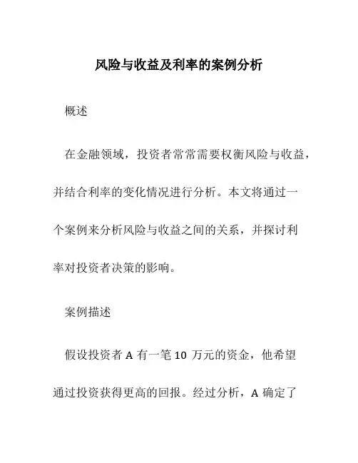 风险与收益及利率的案例分析