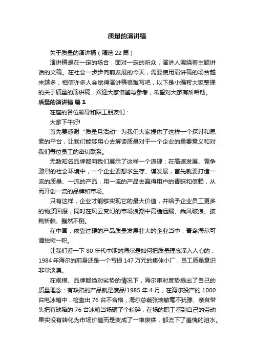 关于质量的演讲稿（精选22篇）