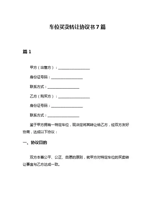 车位买卖转让协议书7篇
