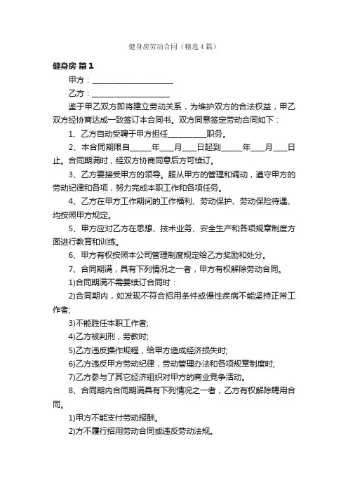 健身房劳动合同（精选4篇）