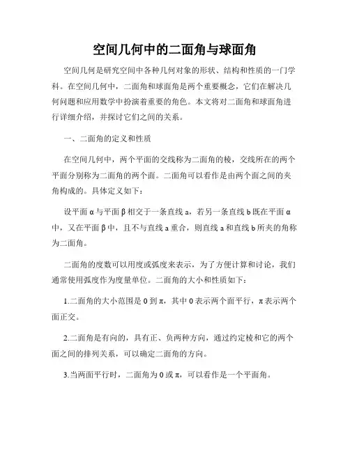 空间几何中的二面角与球面角
