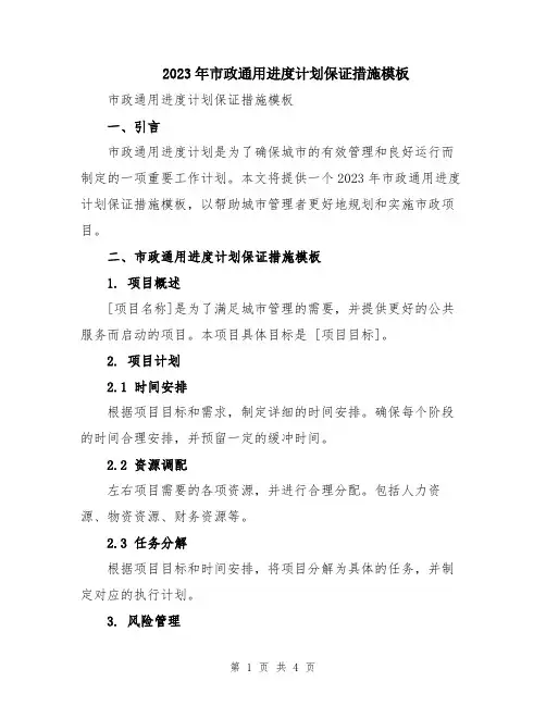 2023年市政通用进度计划保证措施模板