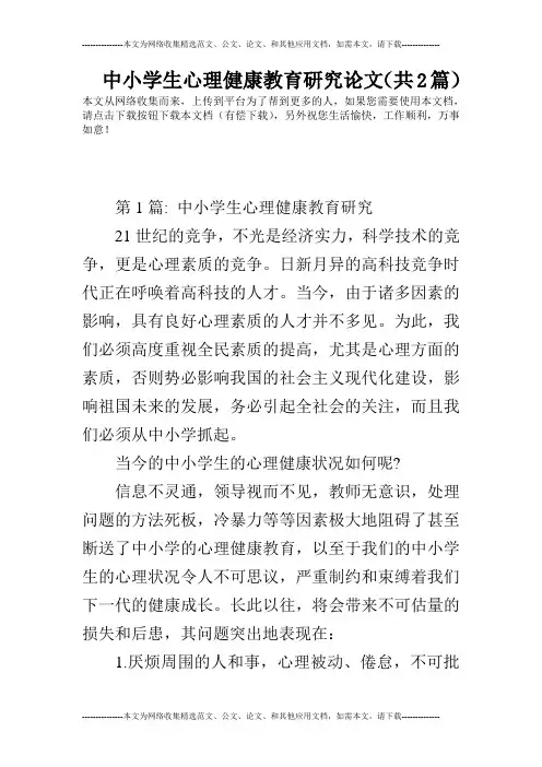 中小学生心理健康教育研究论文(共2篇)