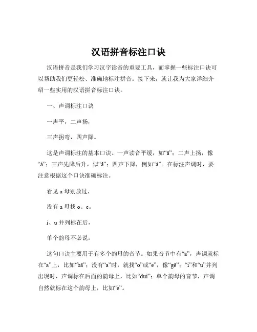 汉语拼音标注口诀