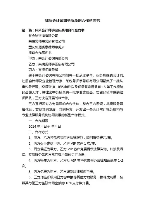律所会计师事务所战略合作意向书