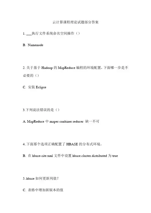 Cloud computing理论测试部分习题答案