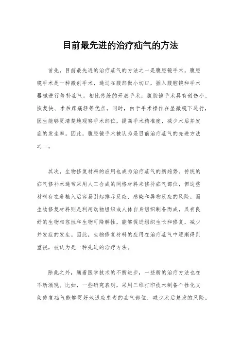 目前最先进的治疗疝气的方法