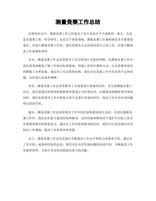 测量竞赛工作总结