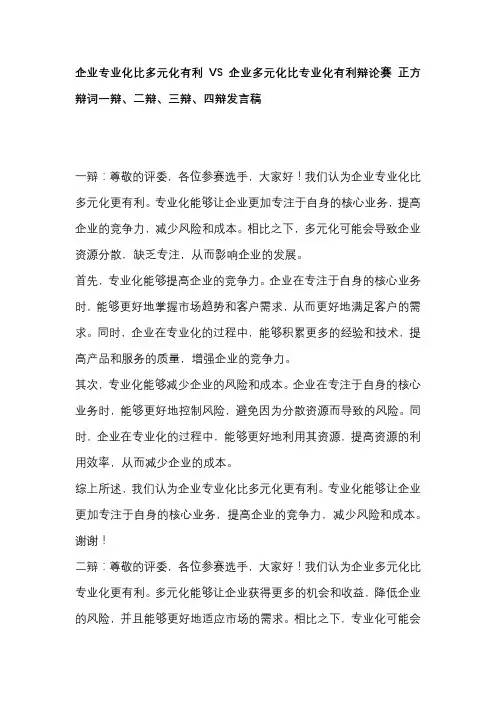 企业专业化比多元化有利VS企业多元化比专业化有利辩论赛 正方辩词一辩、二辩、三辩、四辩发言稿
