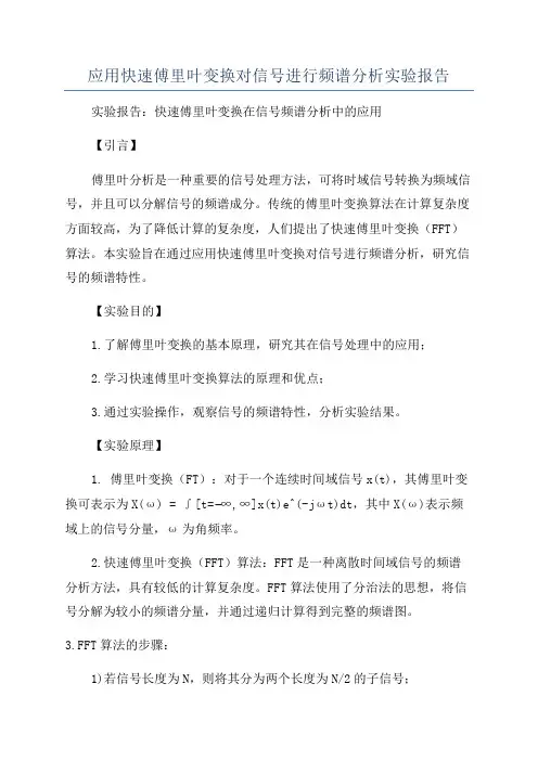 应用快速傅里叶变换对信号进行频谱分析实验报告