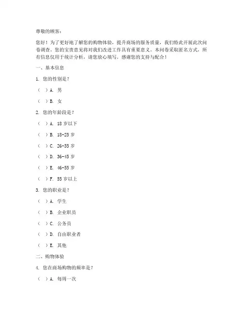 商场调查调查问卷模板