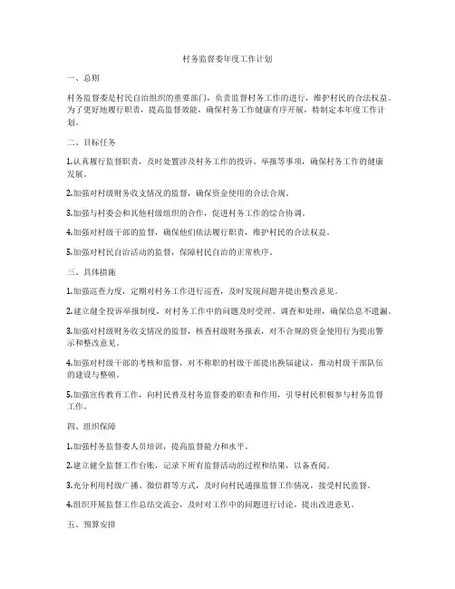 村务监督委年度工作计划