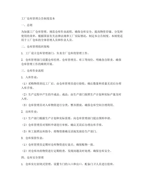 工厂仓库管理公告制度范本