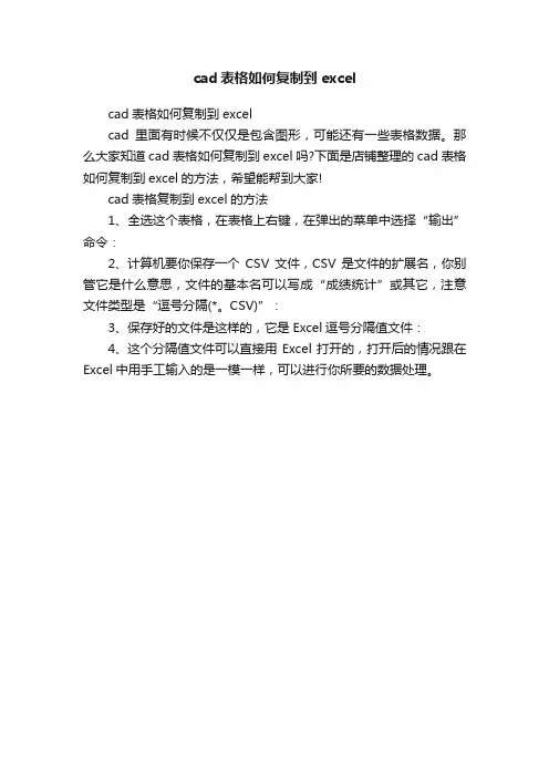 cad表格如何复制到excel