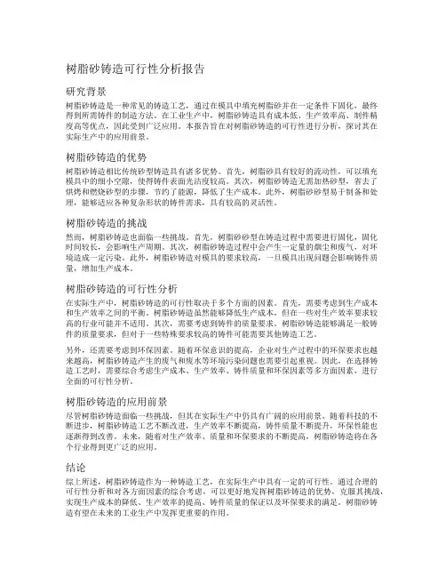 树脂砂铸造可行性分析报告