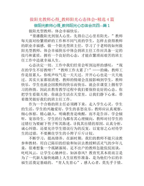 做阳光教师心得_教师阳光心态体会-精选4篇