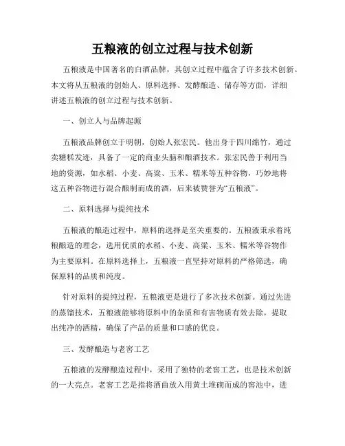 五粮液的创立过程与技术创新