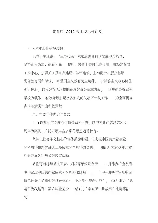 教育局2019关工委工作计划