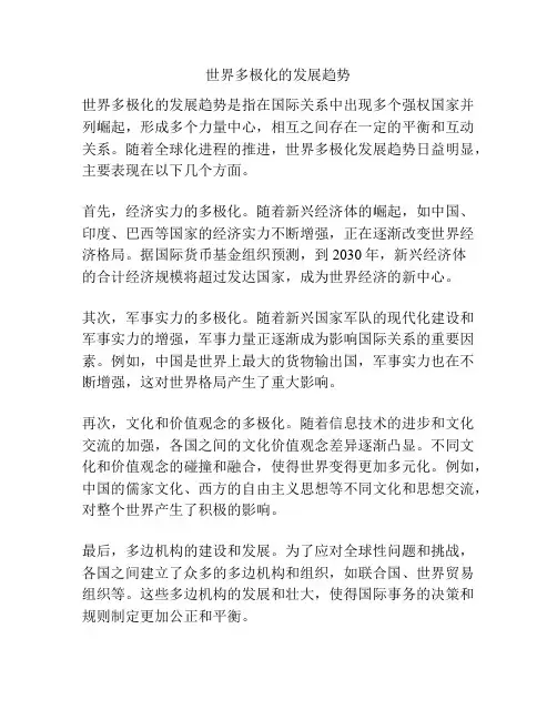 世界多极化的发展趋势