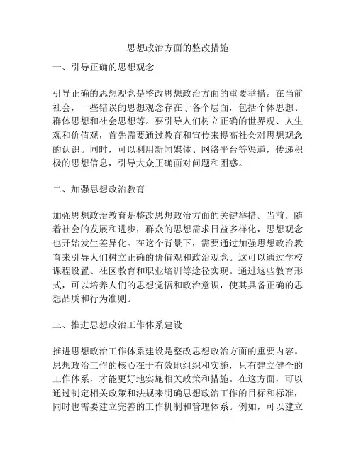 思想政治方面的整改措施