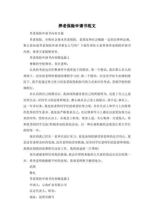 养老保险申请书范文